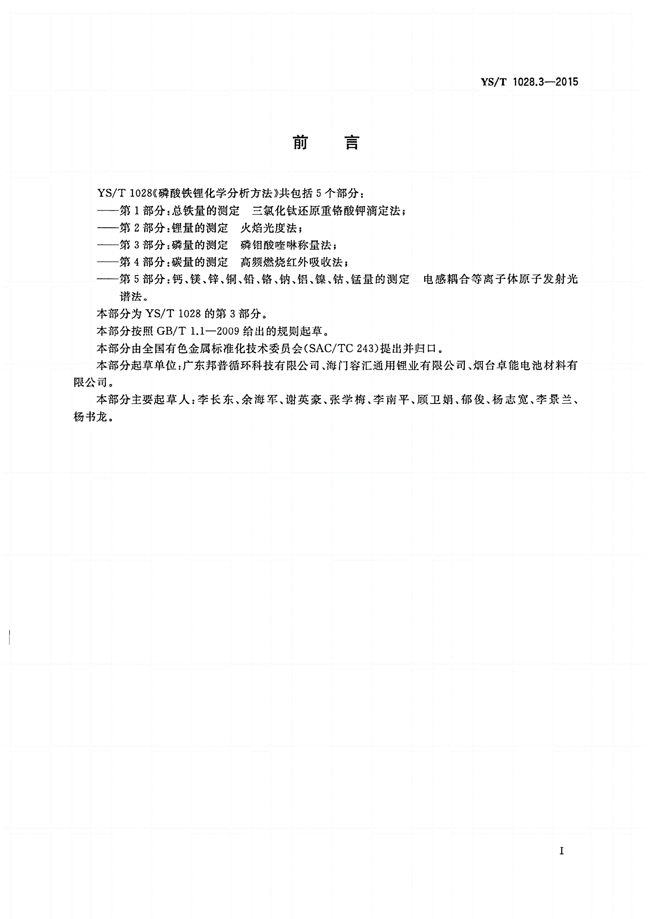 YS/T 1028.3-2015 磷酸铁锂化学分析方法 第3部分：磷量的测定 磷钼酸喹啉称量法-第2页