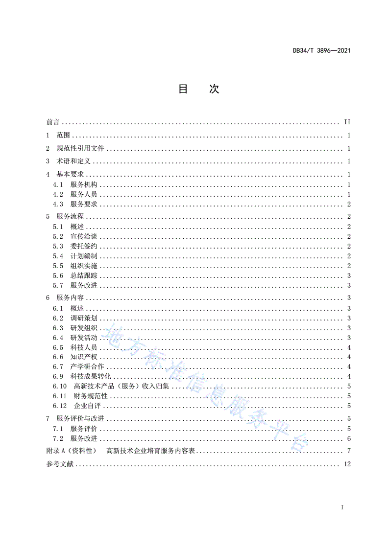DB34/T 3896-2021 高新技术企业培育服务规范-第3页