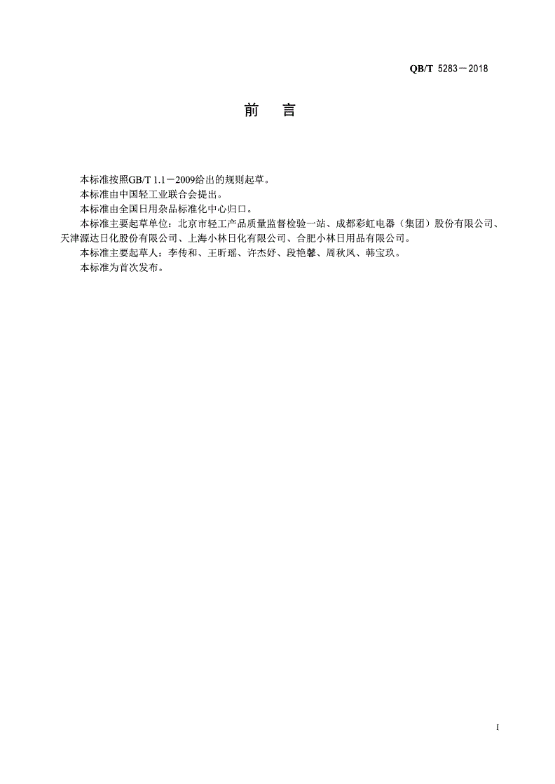 QB/T 5283-2018 暖足贴-第2页