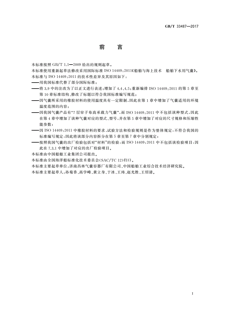 GB/T 33487-2017 船舶与海上技术 船舶下水用气囊-第2页