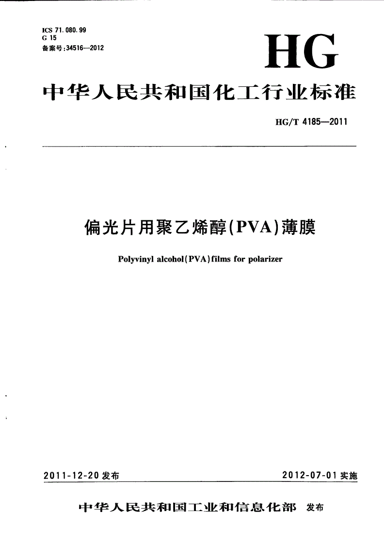 HG/T 4185-2011 偏光片用聚乙烯醇（PVA）薄膜-第1页