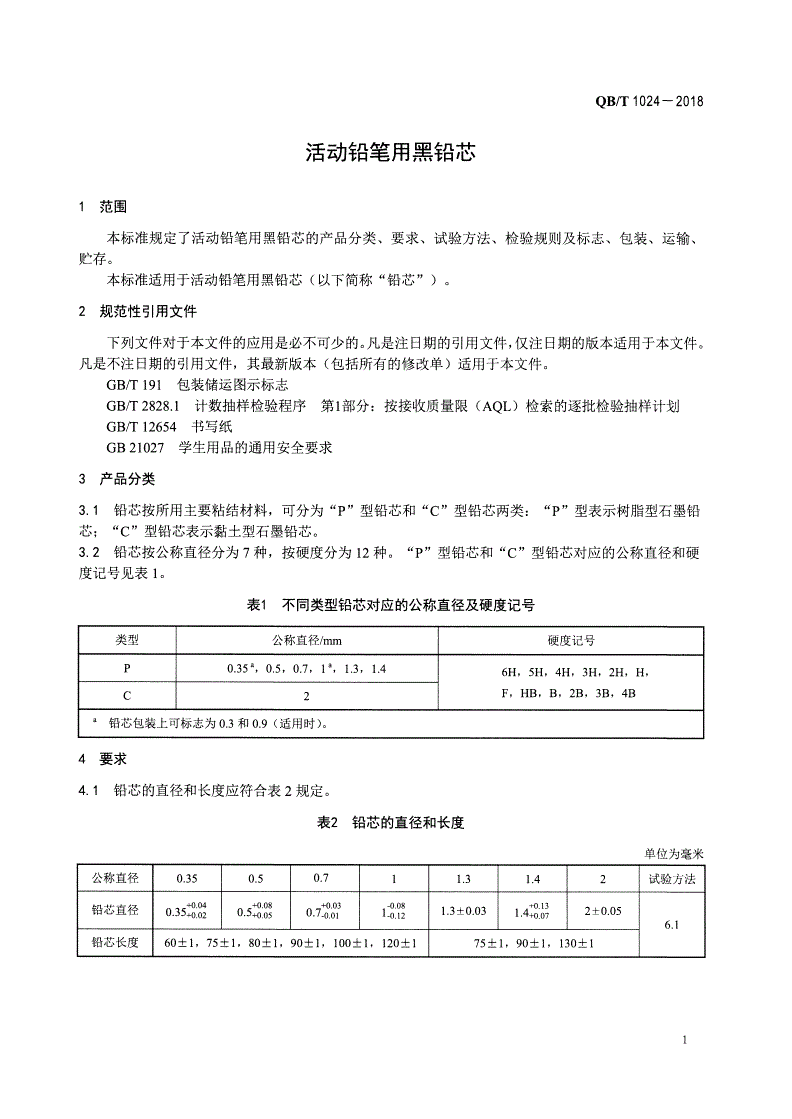 QB/T 1024-2018 活动铅笔用黑铅芯-第3页