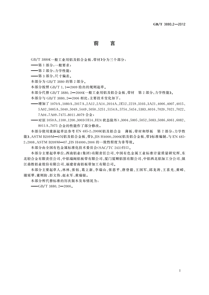 GB/T 3880.2-2012 一般工业用铝及铝合金板、带材 第2部分：力学性能-第2页