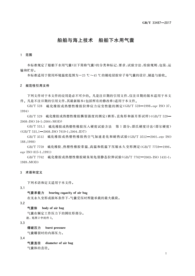 GB/T 33487-2017 船舶与海上技术 船舶下水用气囊-第3页