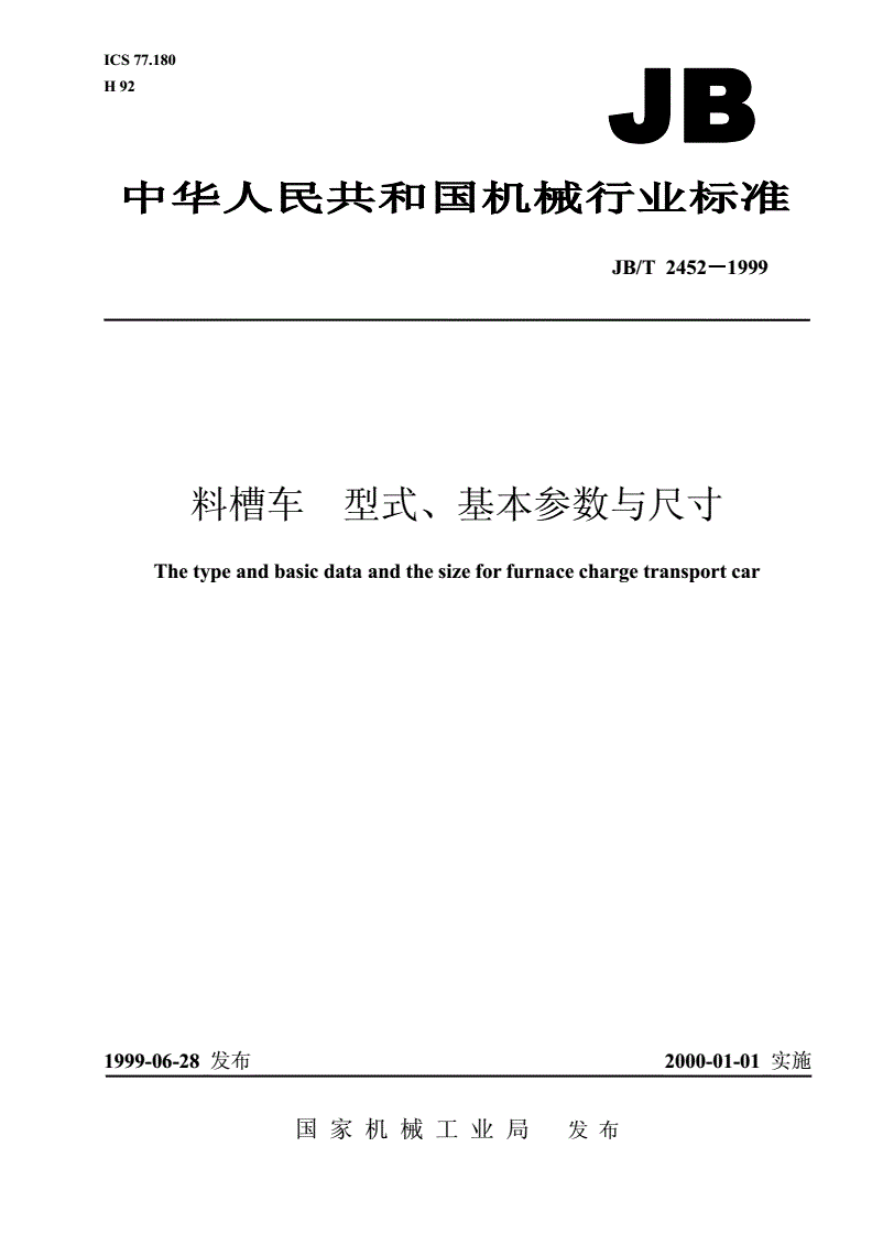 JB/T 2452-1999 料槽车  型式、基本参数与尺寸-第1页