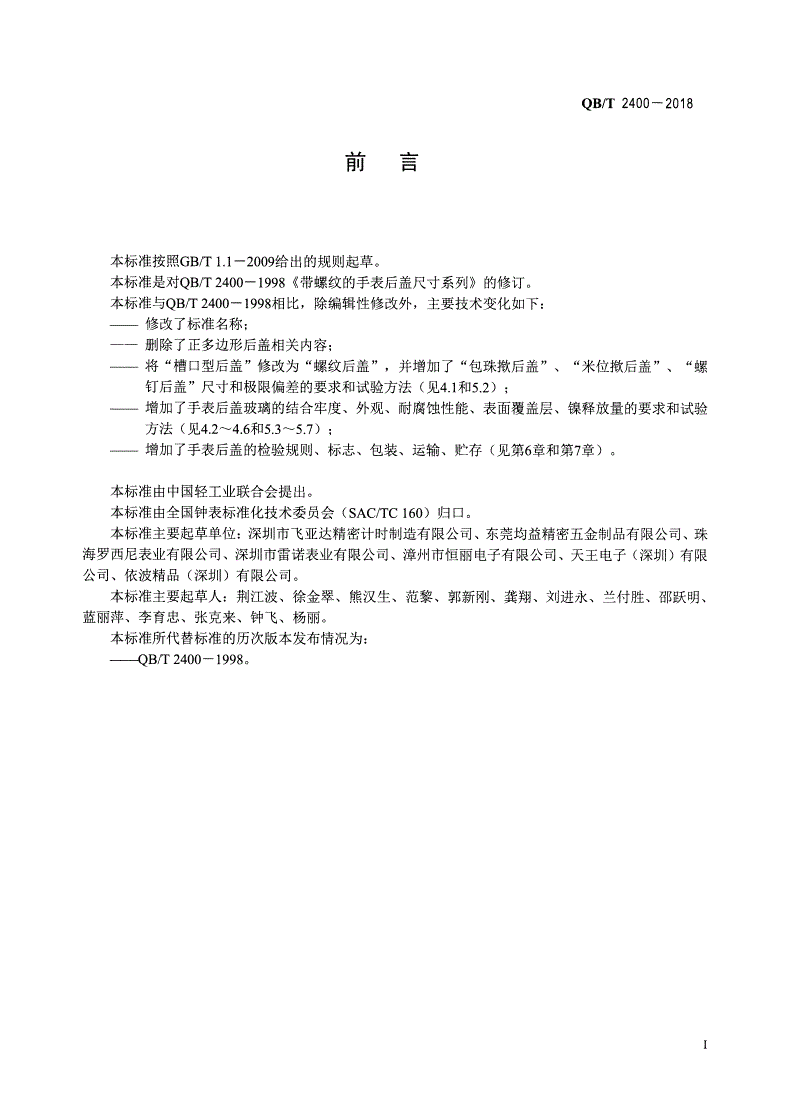 QB/T 2400-2018 手表用金属后盖-第2页