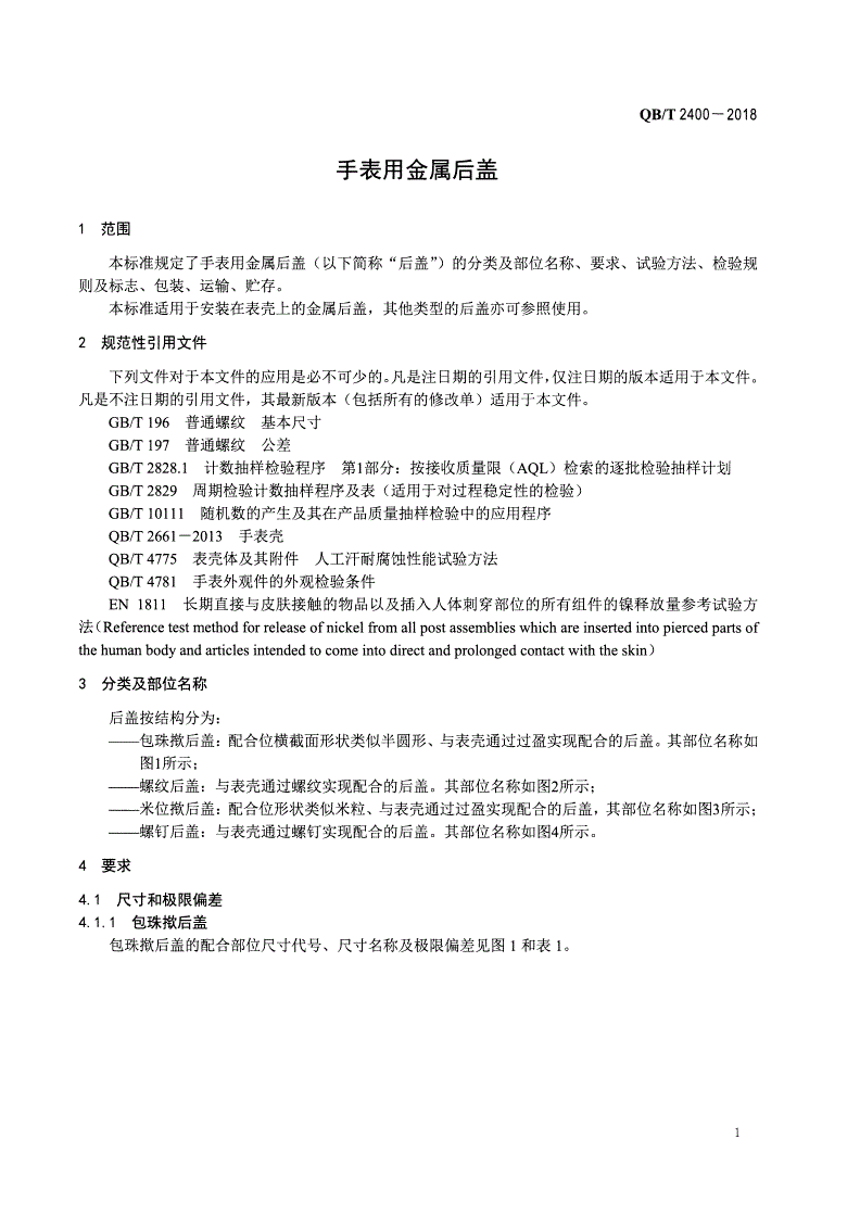 QB/T 2400-2018 手表用金属后盖-第3页