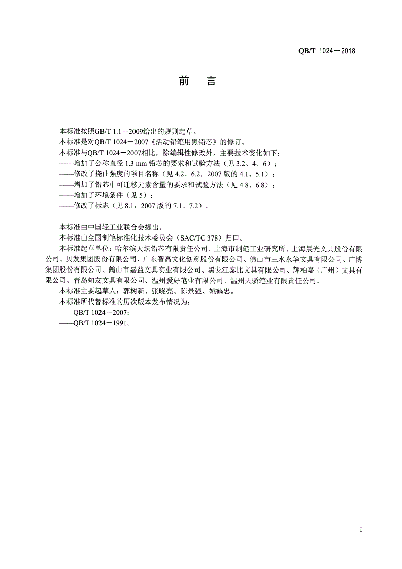 QB/T 1024-2018 活动铅笔用黑铅芯-第2页