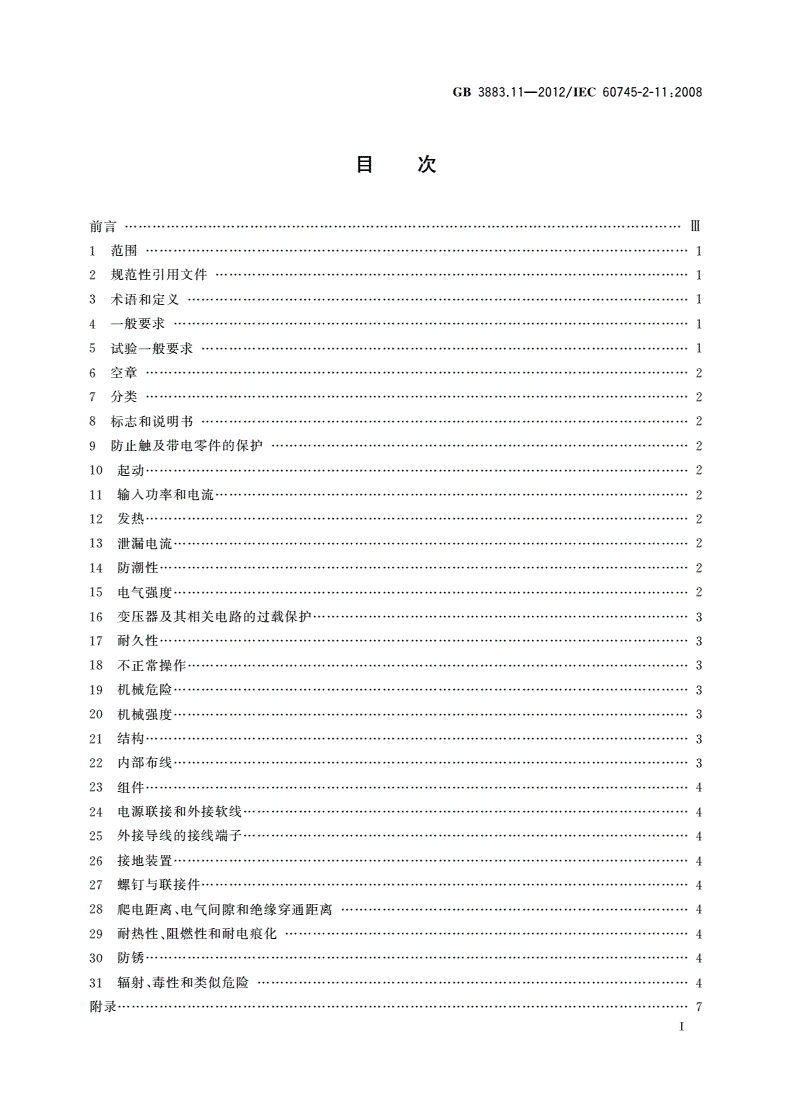 GB/T 3883.11-2012 手持式电动工具的安全 第2部分：往复锯(曲线锯、刀锯)的专用要求-第2页