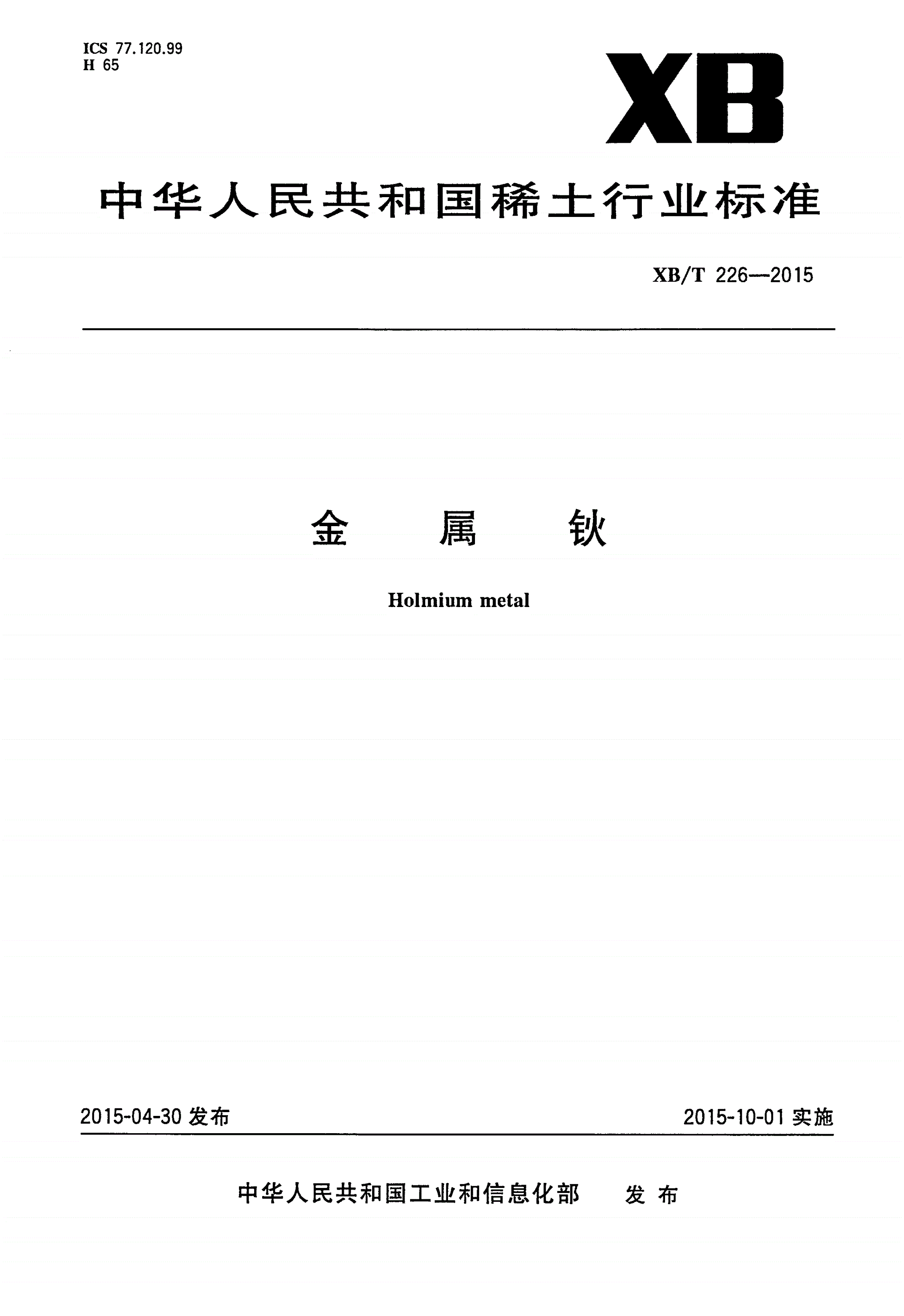 XB/T 226-2015 金属钬-第1页