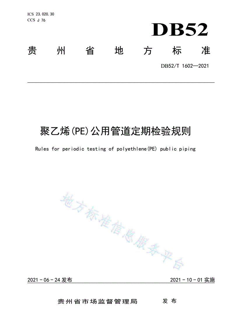 DB52/T 1602-2021 聚乙烯（PE）公用管道定期检验规则-第1页