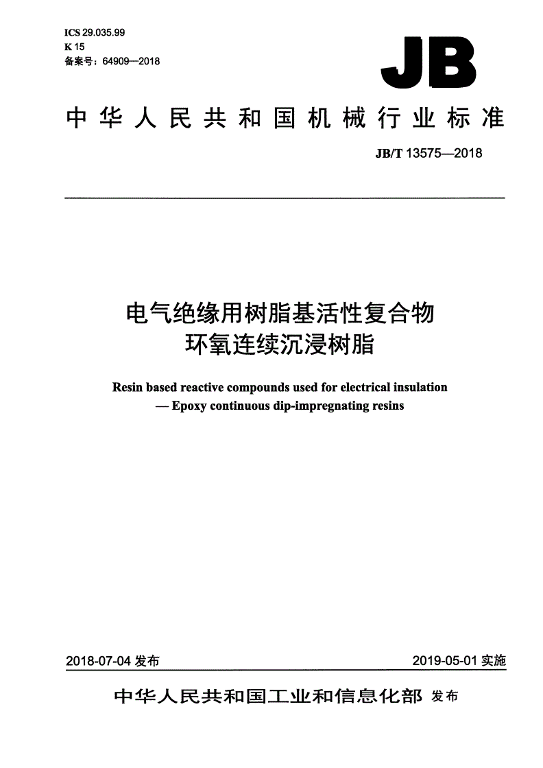 JB/T 13575-2018 电气绝缘用树脂基活性复合物 环氧连续沉浸树脂-第1页