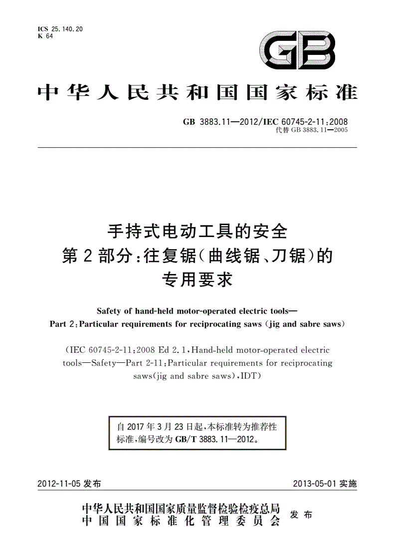 GB/T 3883.11-2012 手持式电动工具的安全 第2部分：往复锯(曲线锯、刀锯)的专用要求-第1页