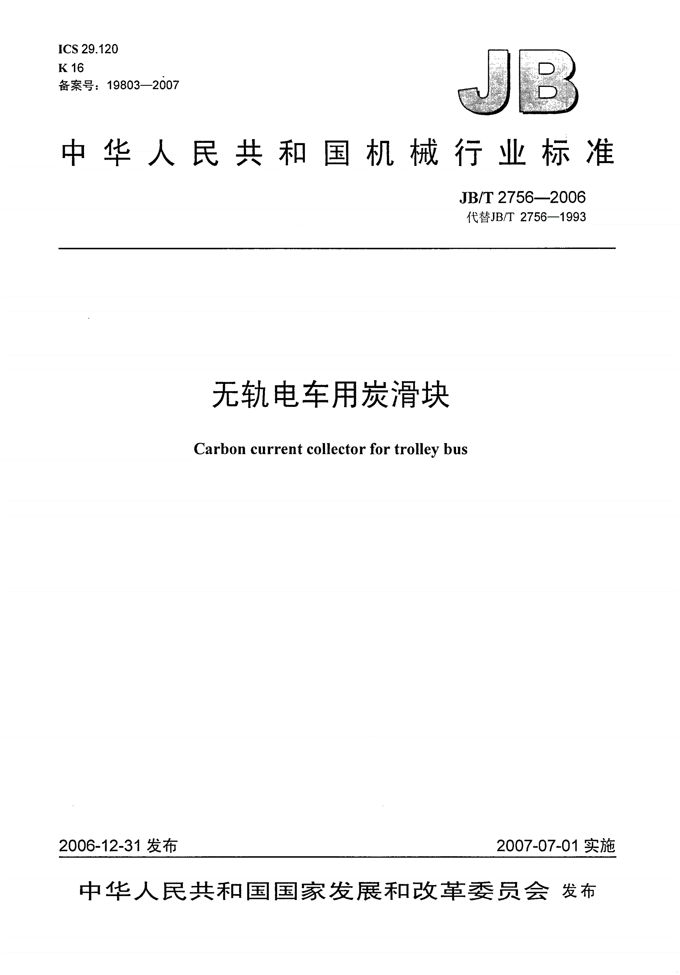 JB/T 2756-2006 无轨电车用炭滑块-第1页