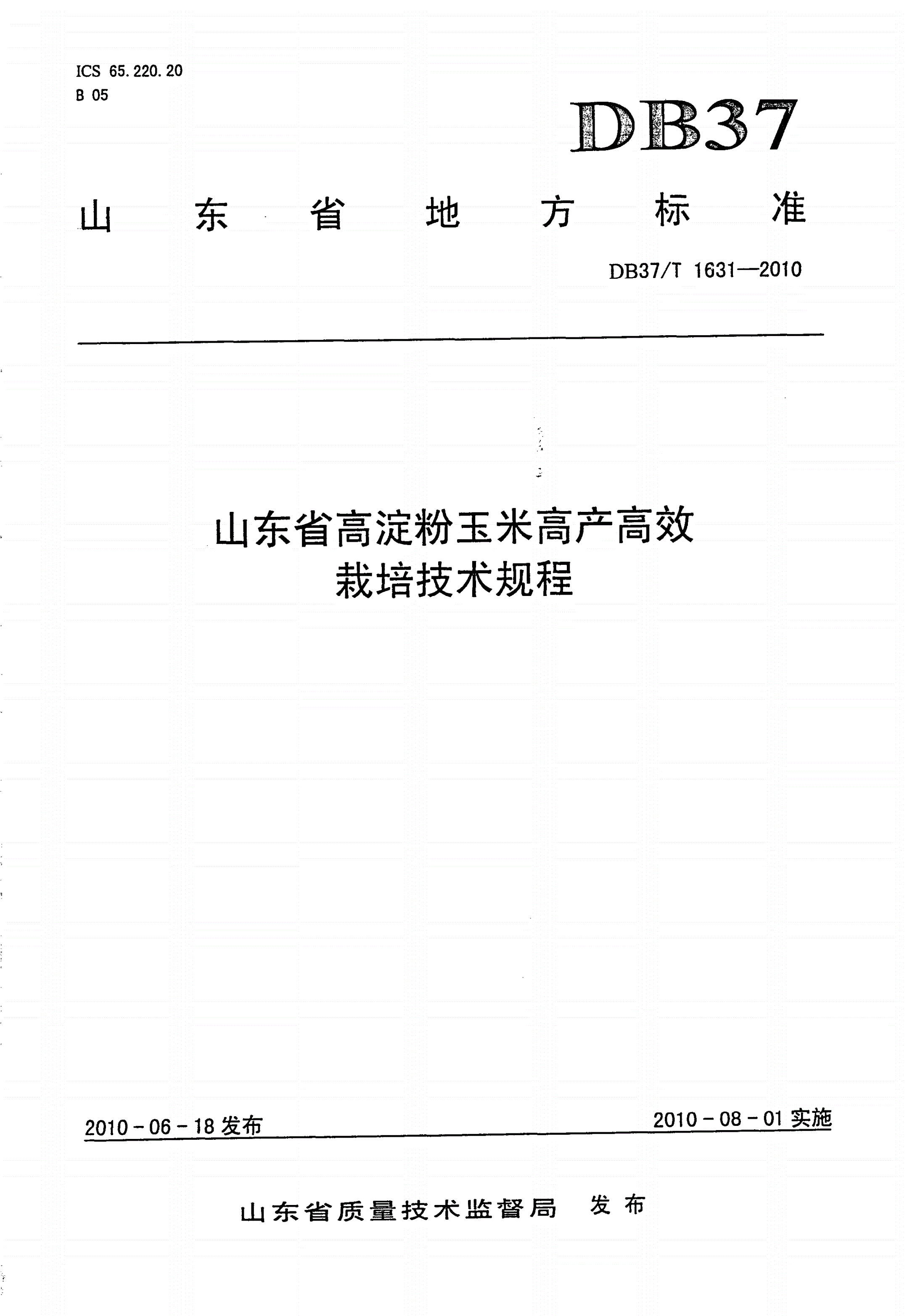 DB37/T 1631-2010 山东省高淀粉玉米高产高效栽培技术规程-第1页