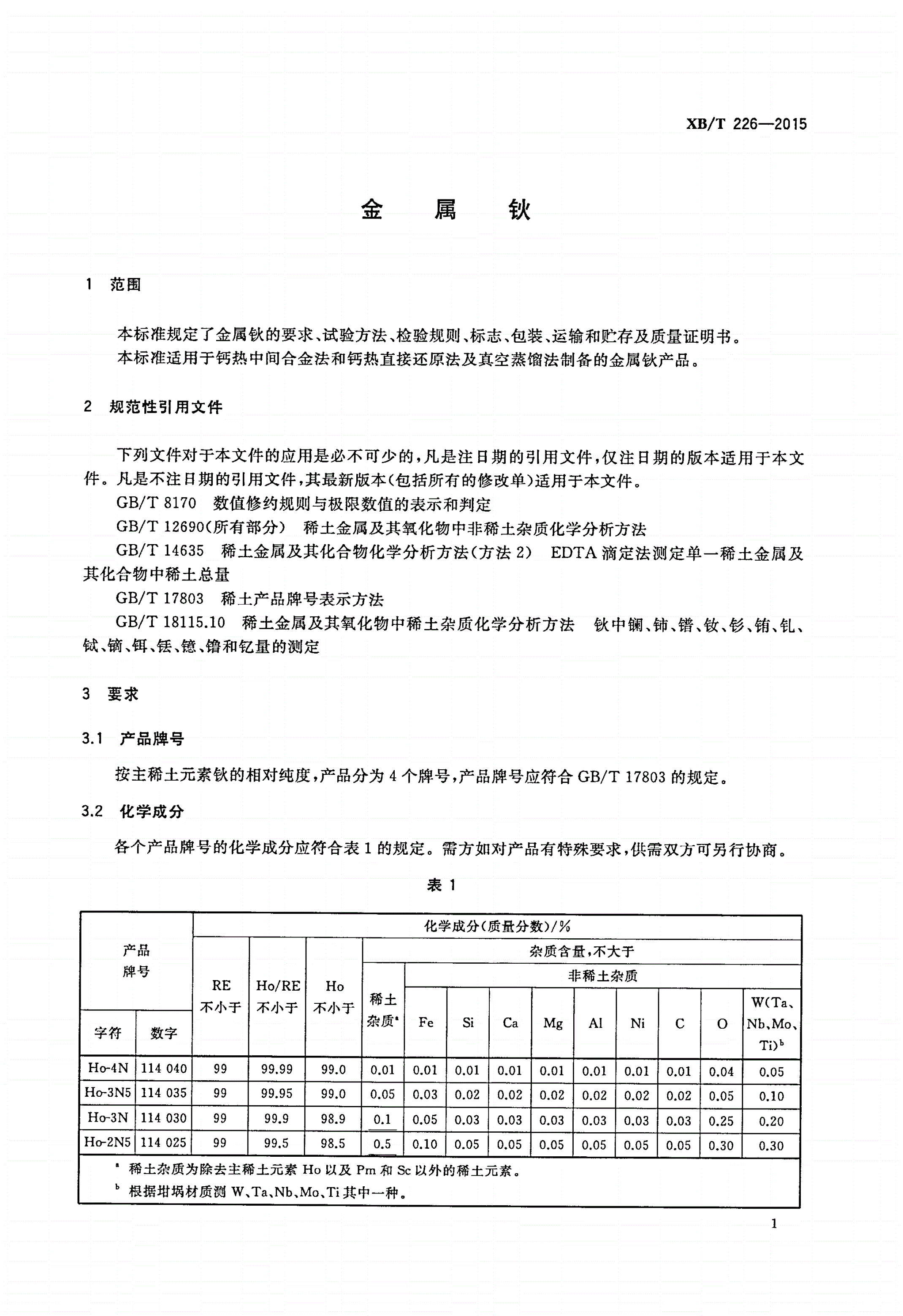 XB/T 226-2015 金属钬-第3页