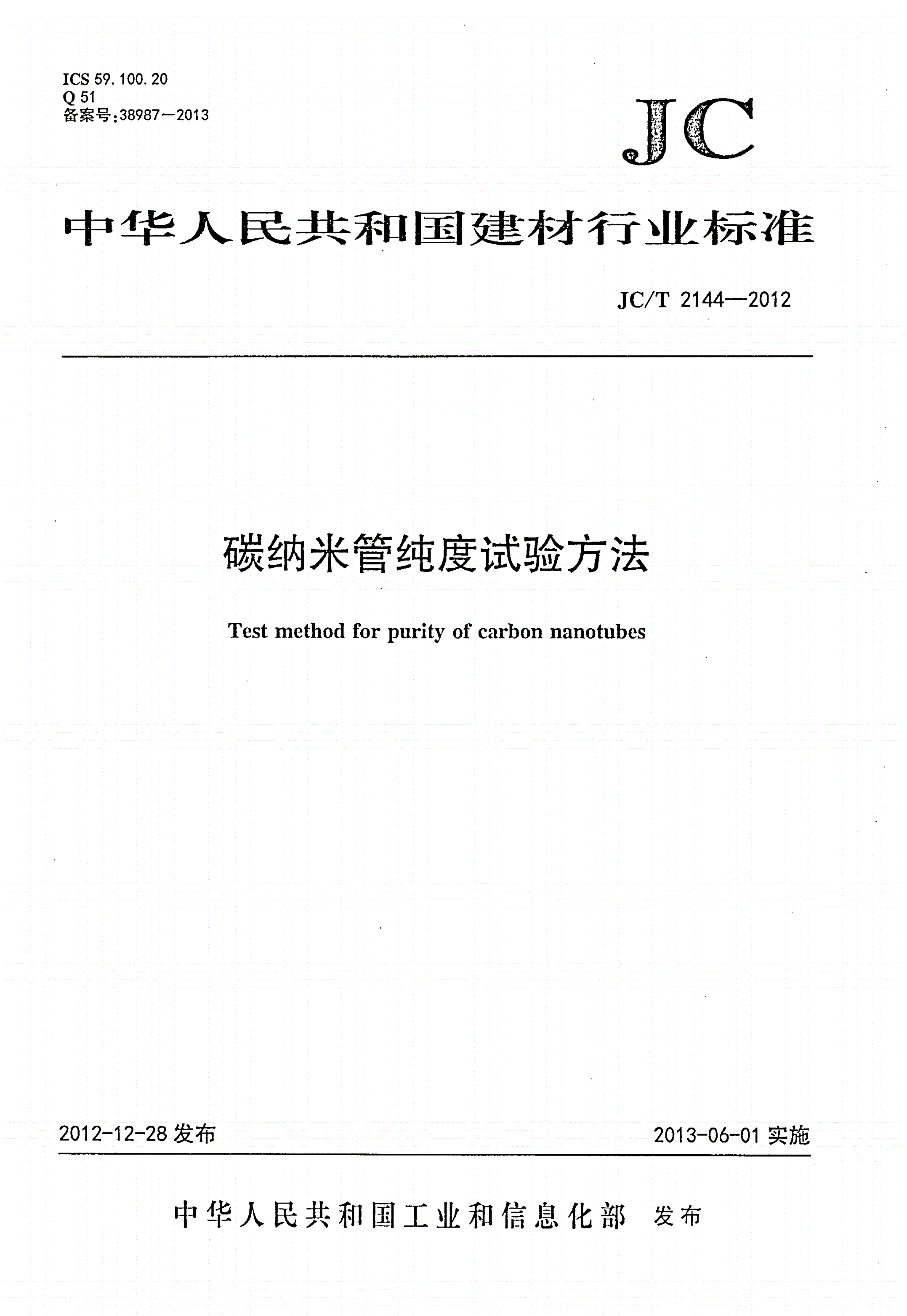 JC/T 2144-2012 碳纳米管纯度试验方法-第1页