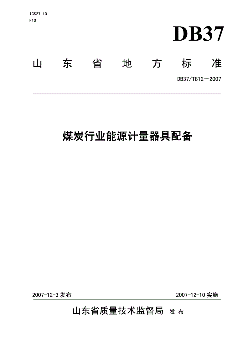 DB37/T 812-2007 煤炭行业能源计量器具配备-第1页