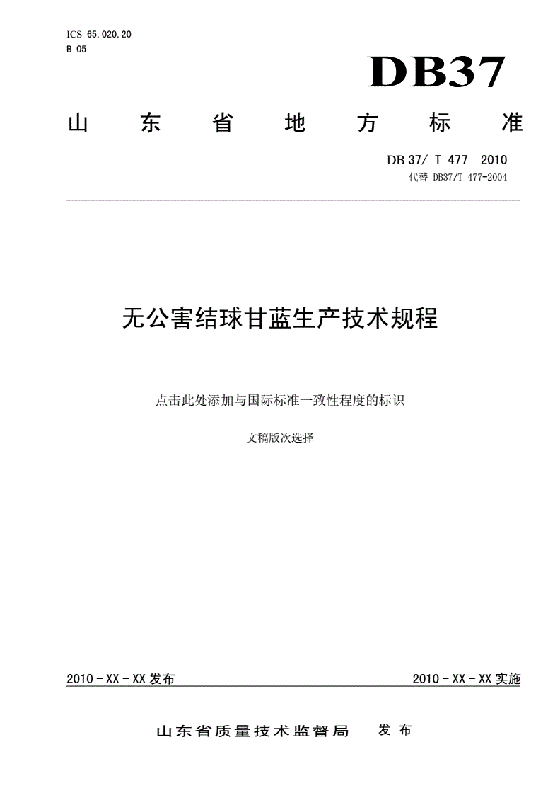 DB37/T 477-2010 无公害结球甘蓝生产技术规程-第1页