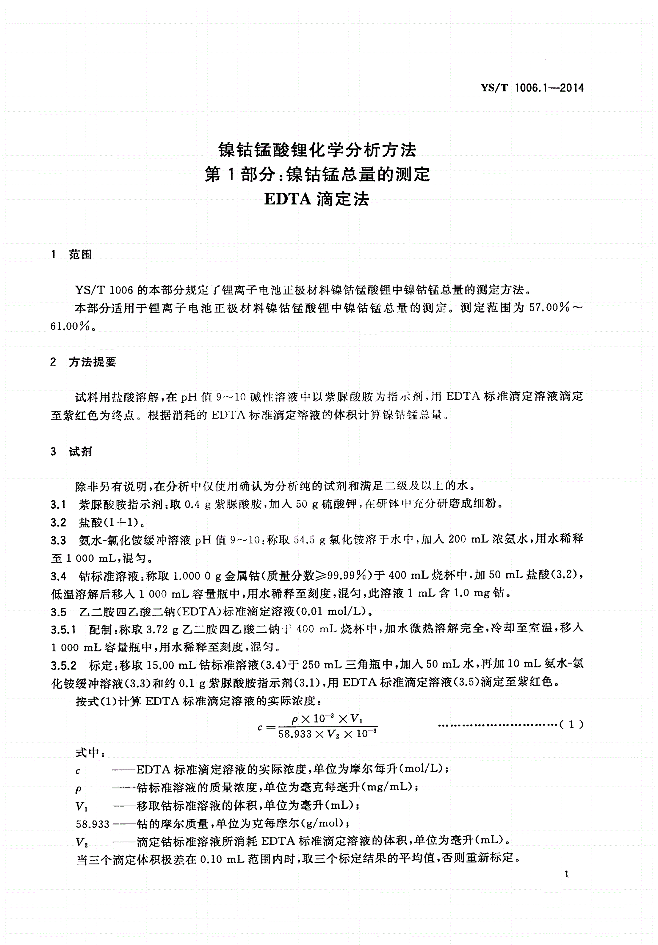 YS/T 1006.1-2014 镍钴锰酸锂化学分析方法 第1部分：镍钴锰总量的测定 EDTA滴定法-第3页