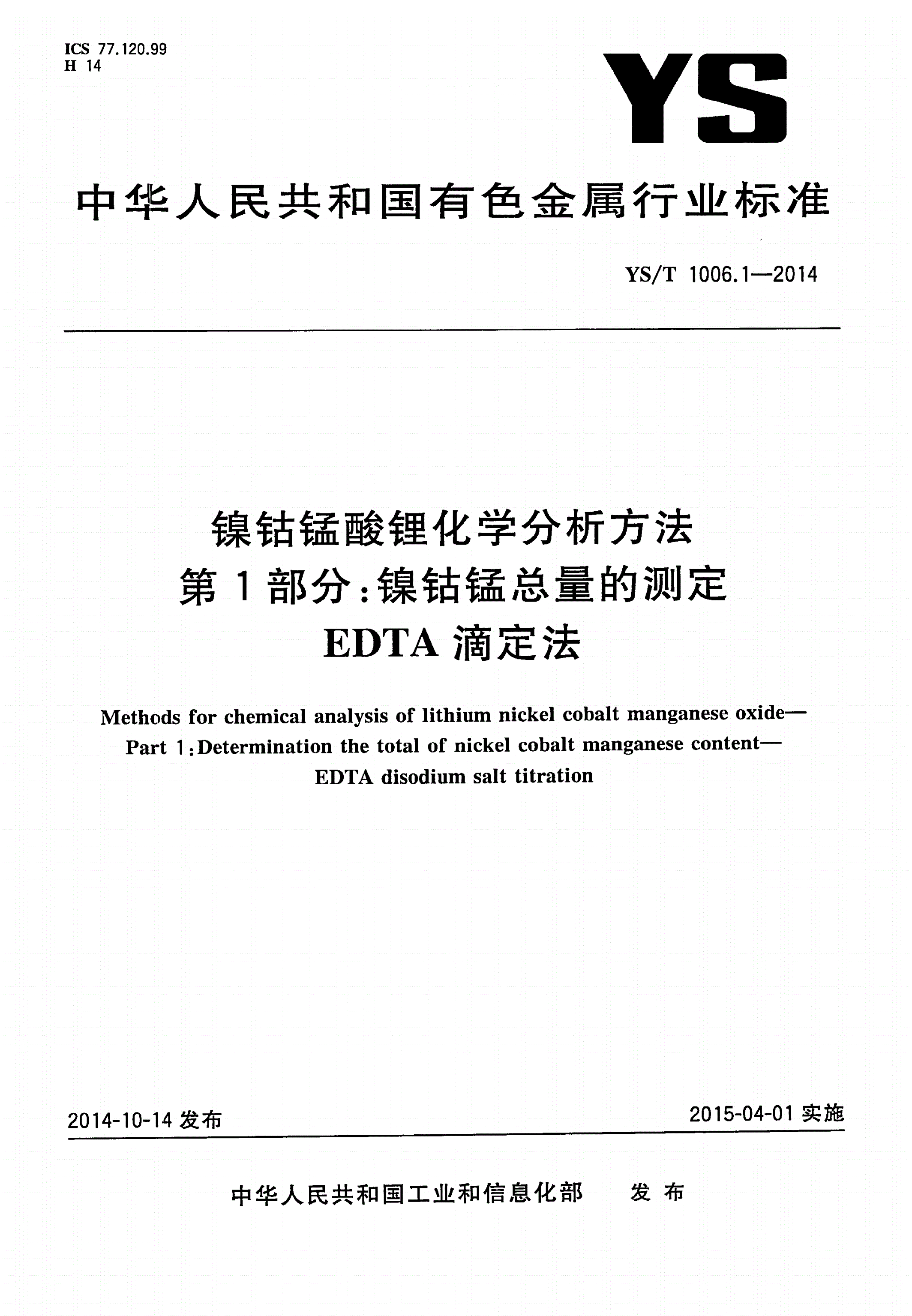 YS/T 1006.1-2014 镍钴锰酸锂化学分析方法 第1部分：镍钴锰总量的测定 EDTA滴定法-第1页