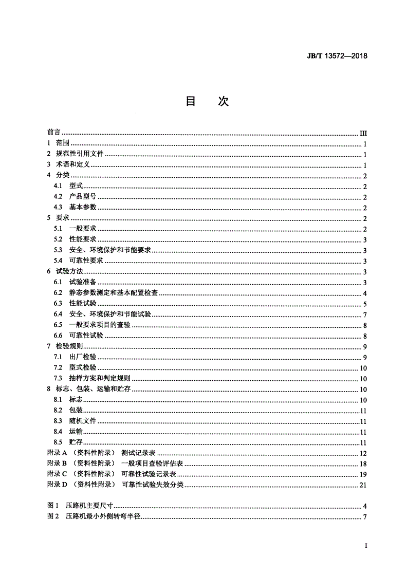 JB/T 13572-2018 组合式振动压路机-第2页