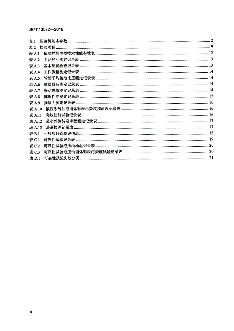 JB/T 13572-2018 组合式振动压路机-第3页