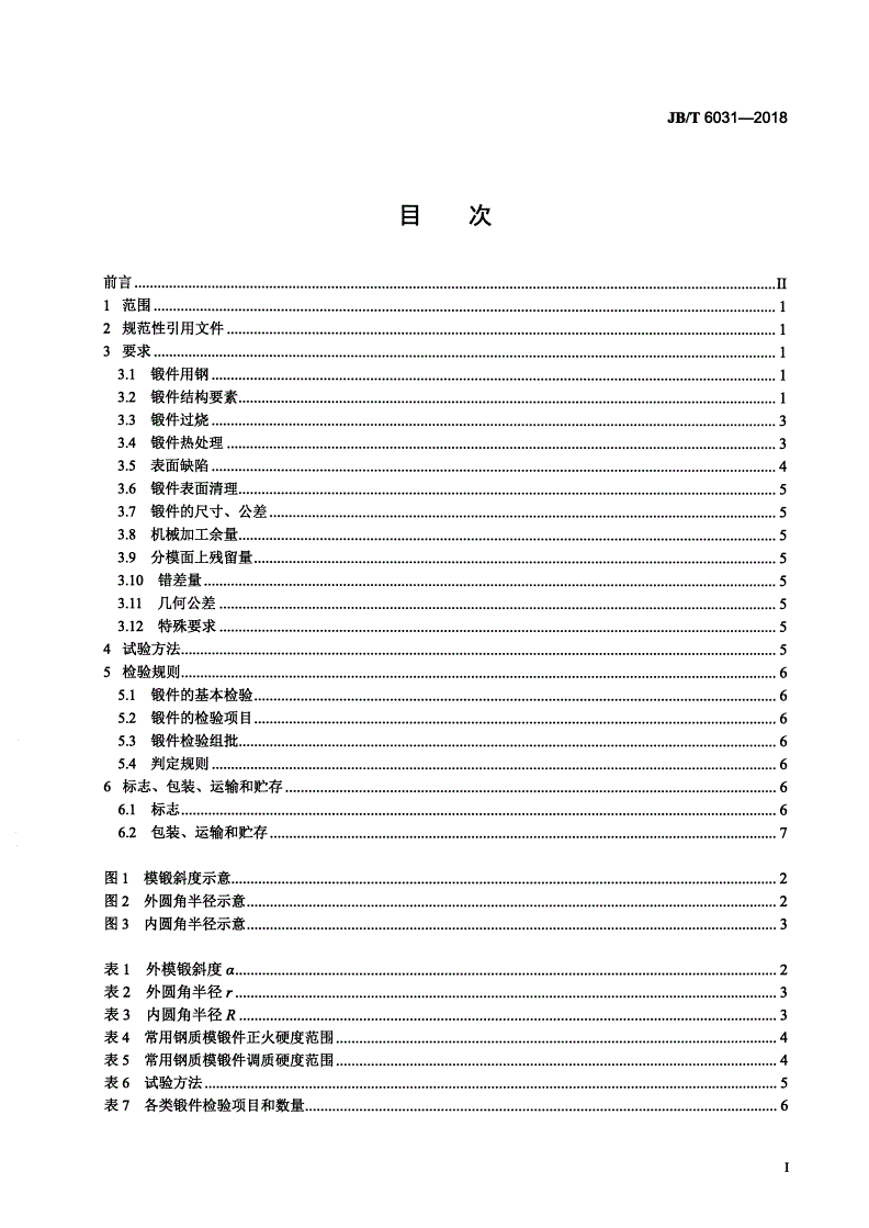 JB/T 6031-2018 工程机械 钢质模锻件通用技术条件-第2页