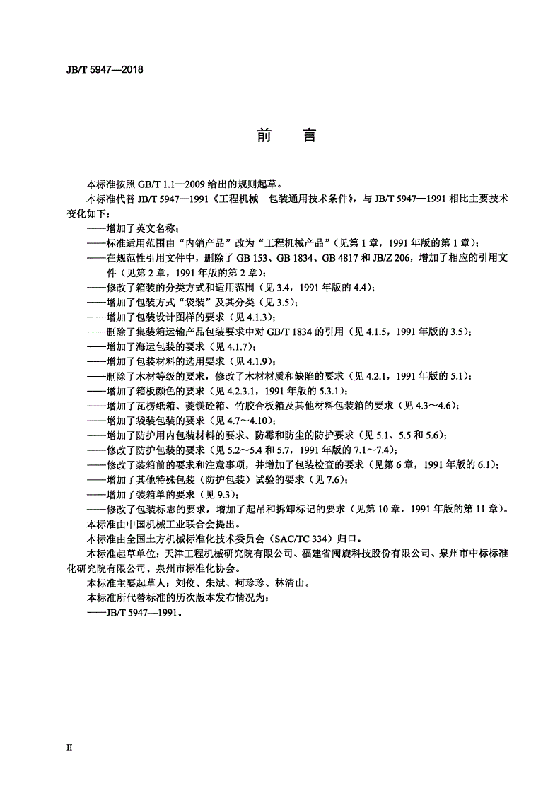 JB/T 5947-2018 工程机械 包装通用技术条件-第3页