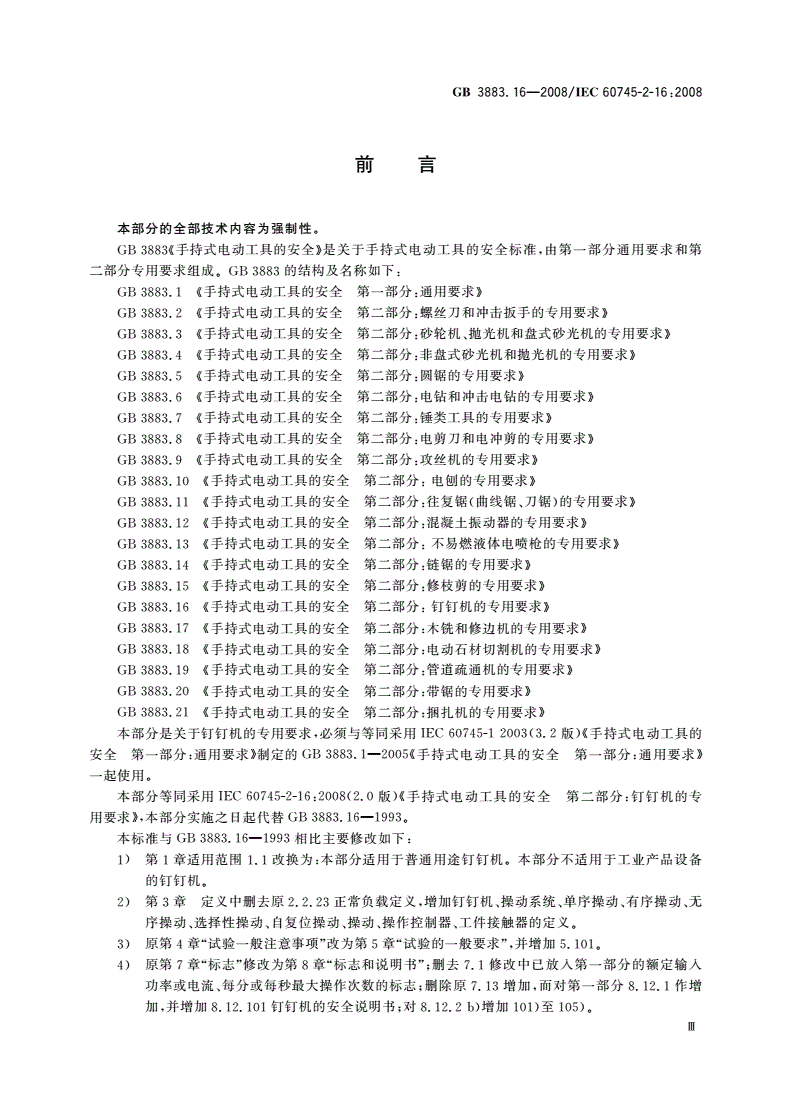 GB/T 3883.16-2008 手持式电动工具的安全 第二部分：钉钉机的专用要求-第3页
