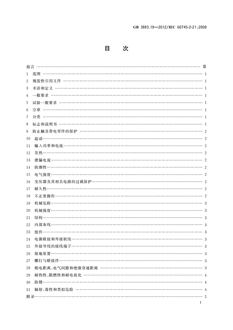 GB/T 3883.19-2012 手持式电动工具的安全 第2部分：管道疏通机的专用要求-第2页