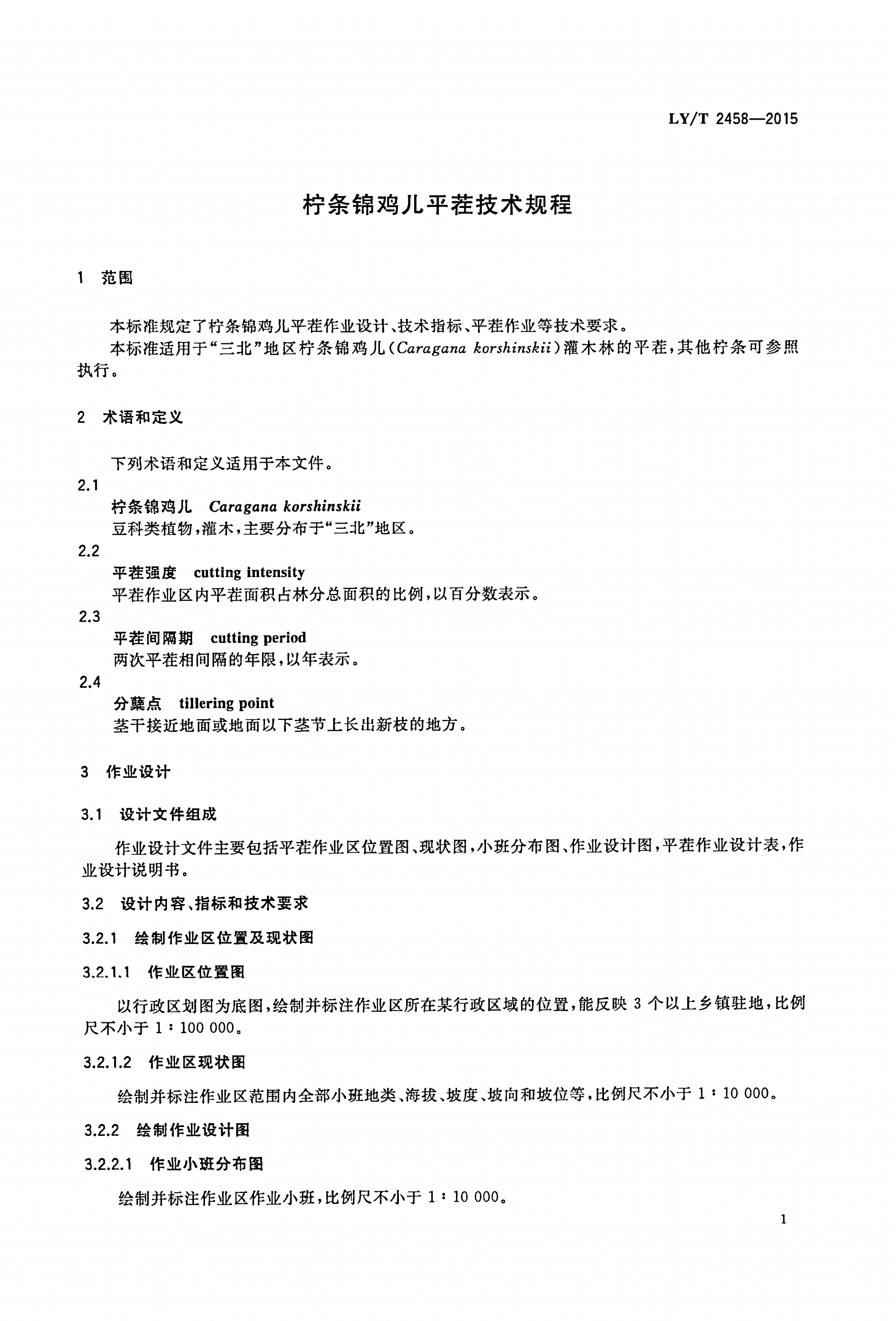 LY/T 2458-2015 柠条锦鸡儿平茬技术规程-第3页