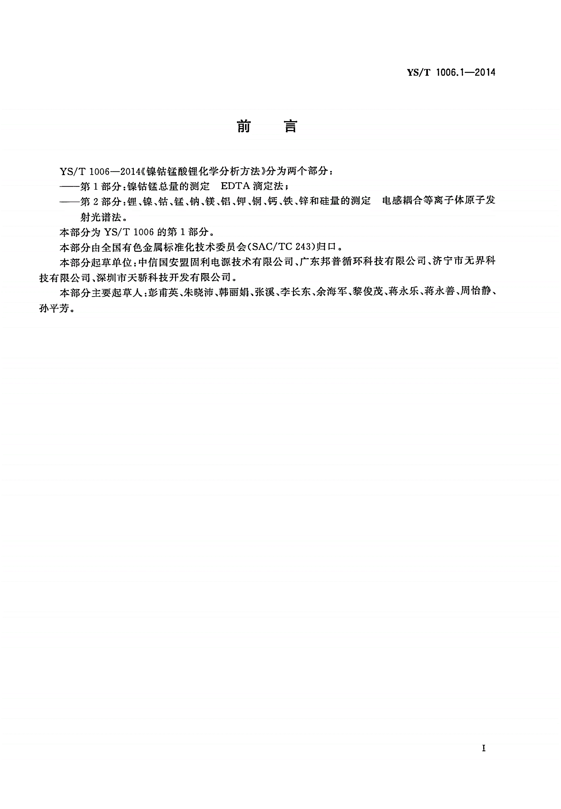 YS/T 1006.1-2014 镍钴锰酸锂化学分析方法 第1部分：镍钴锰总量的测定 EDTA滴定法-第2页