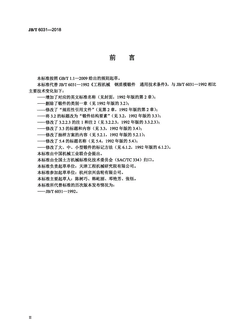 JB/T 6031-2018 工程机械 钢质模锻件通用技术条件-第3页