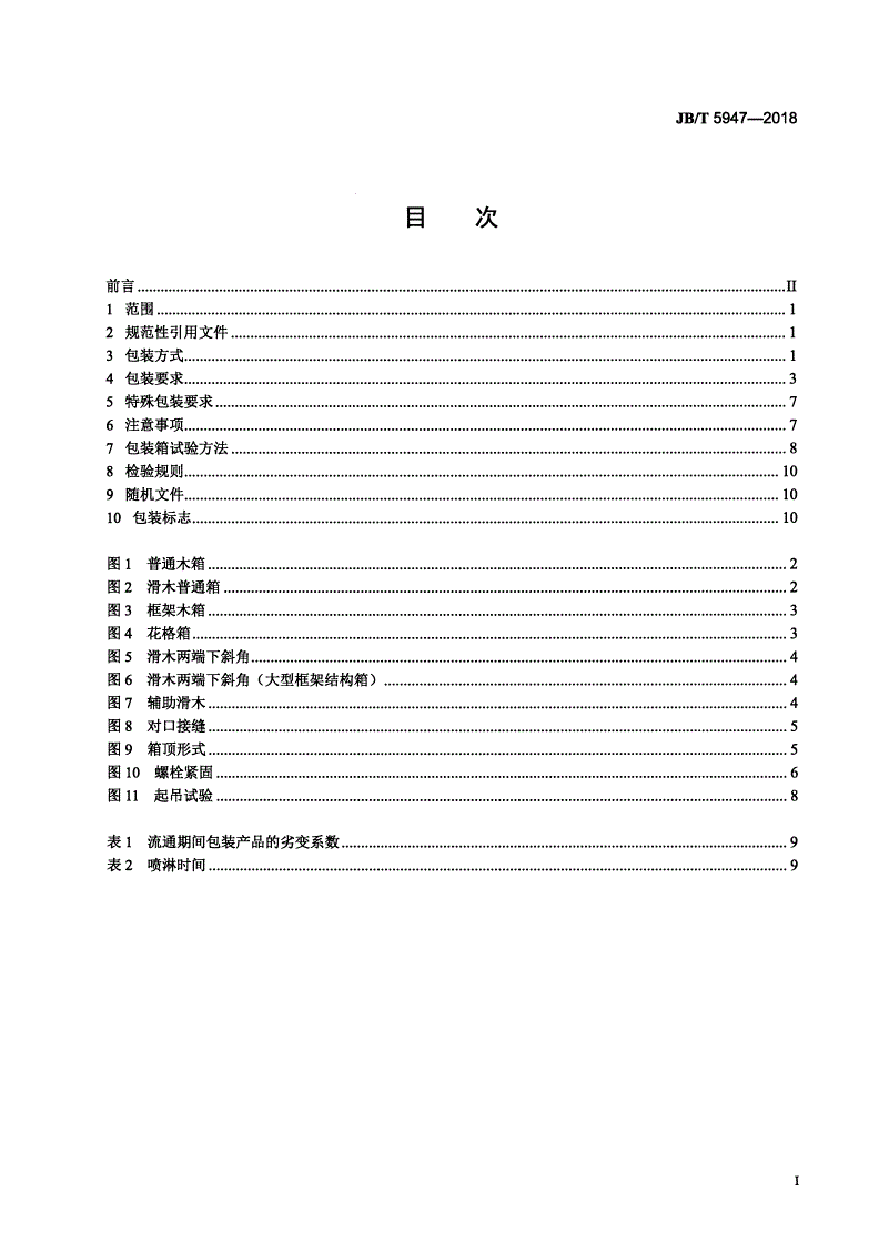 JB/T 5947-2018 工程机械 包装通用技术条件-第2页