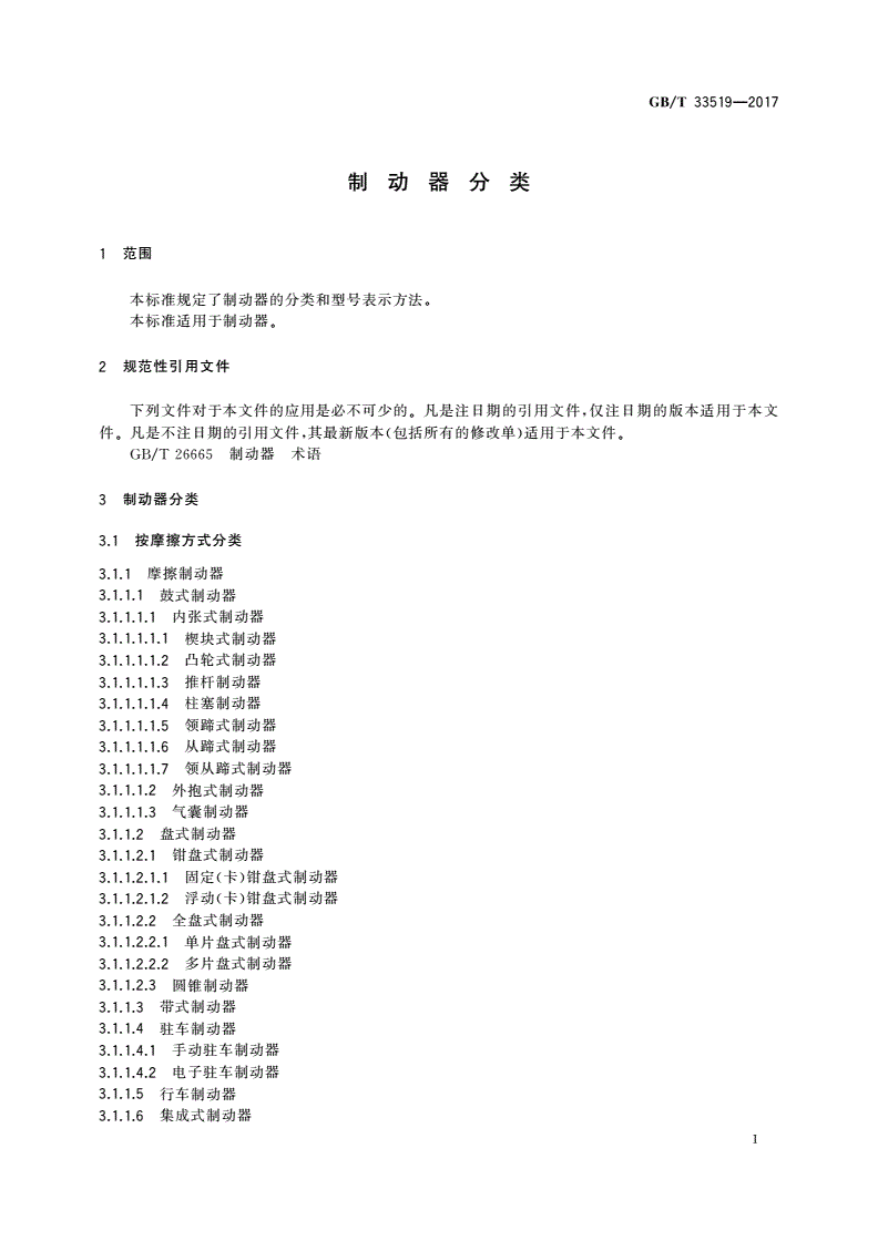 GB/T 33519-2017 制动器分类-第3页