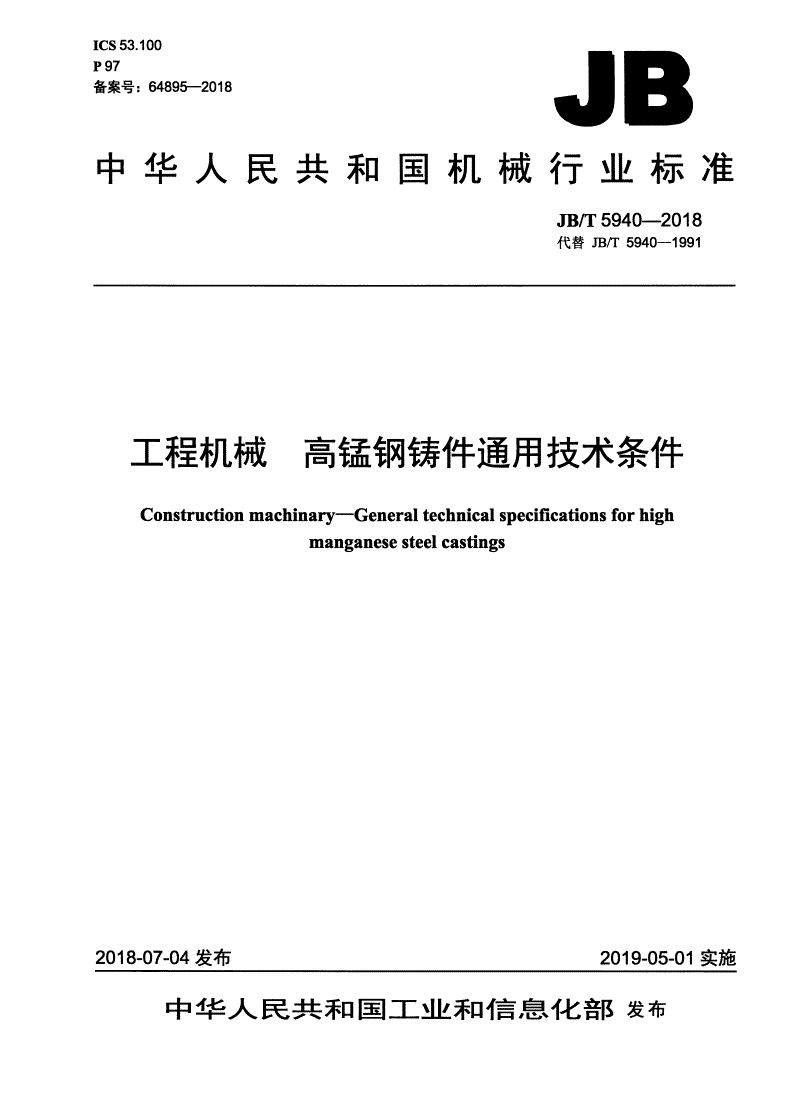 JB/T 5940-2018 工程机械 高锰钢铸件通用技术条件-第1页