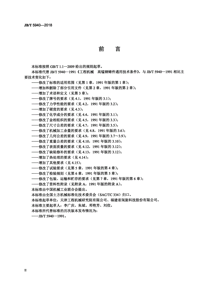 JB/T 5940-2018 工程机械 高锰钢铸件通用技术条件-第3页