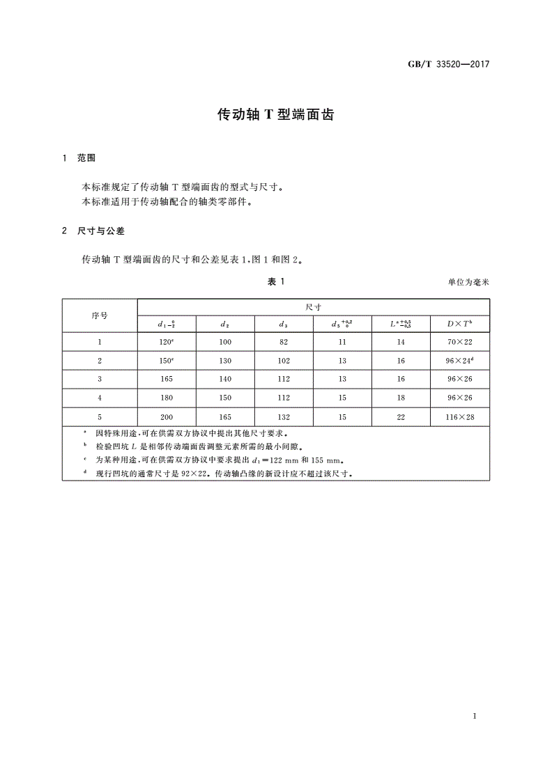 GB/T 33520-2017 传动轴T型端面齿-第3页
