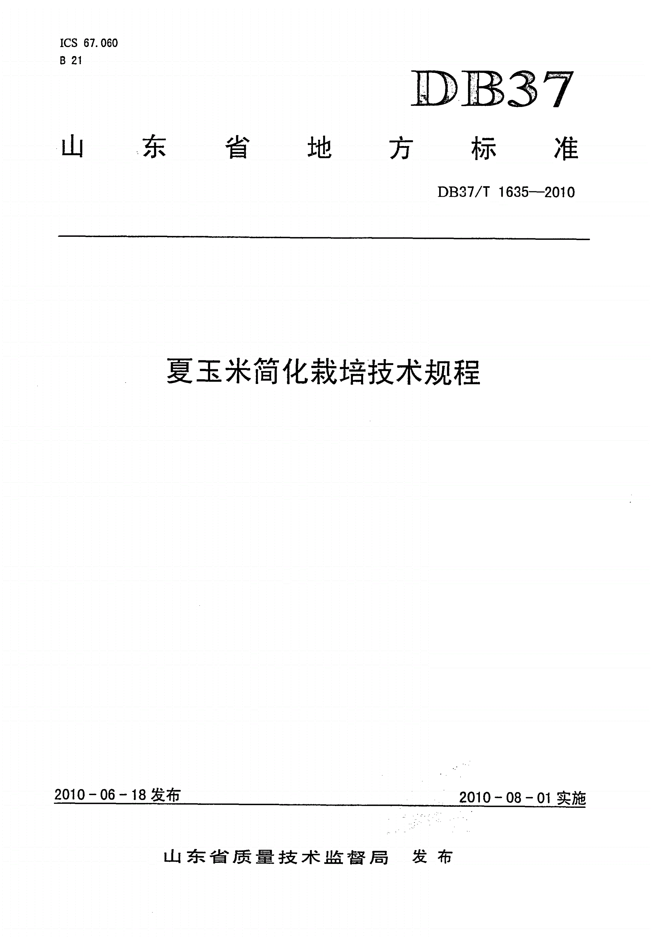 DB37/T 1635-2010 夏玉米简化栽培技术规程-第1页