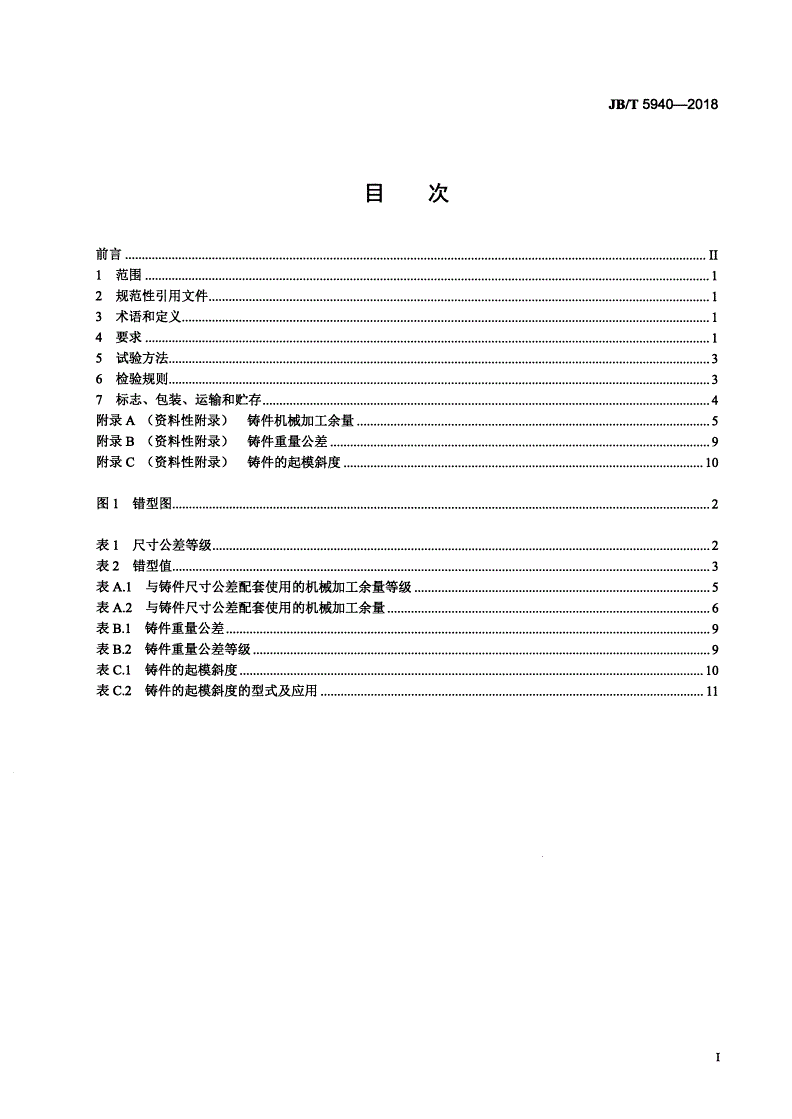 JB/T 5940-2018 工程机械 高锰钢铸件通用技术条件-第2页