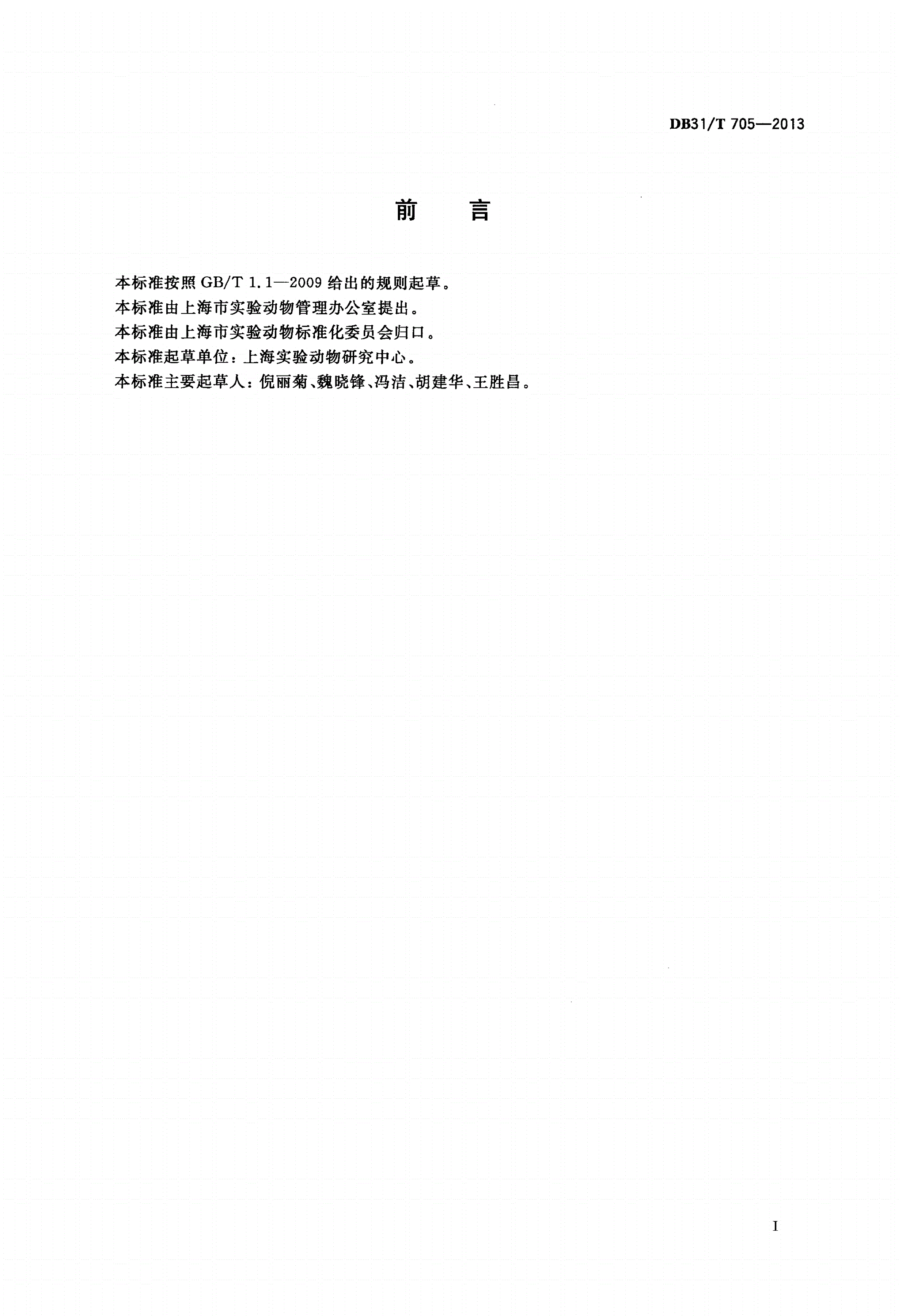 DB31/T 705-2013 普通级实验用羊的病原监测-第2页
