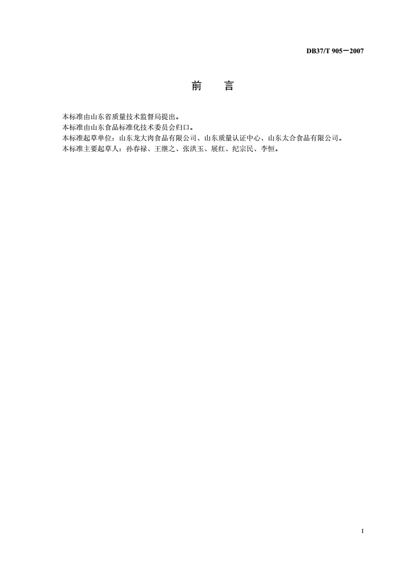 DB37/T 905-2007 鲜(冻)畜禽肉生产质量安全控制-第2页