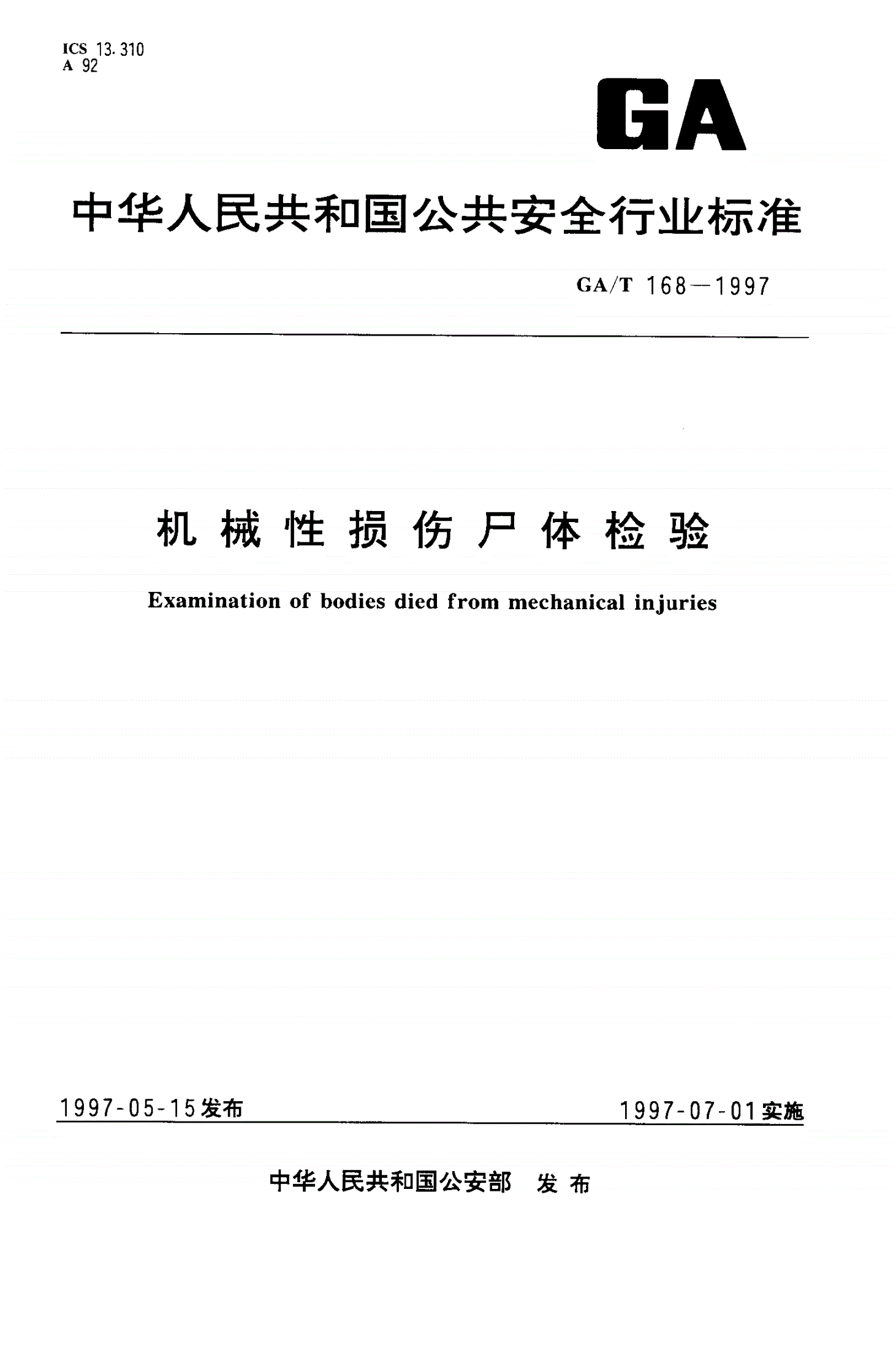 GA/T 168-1997 机械性损伤尸体检验-第1页