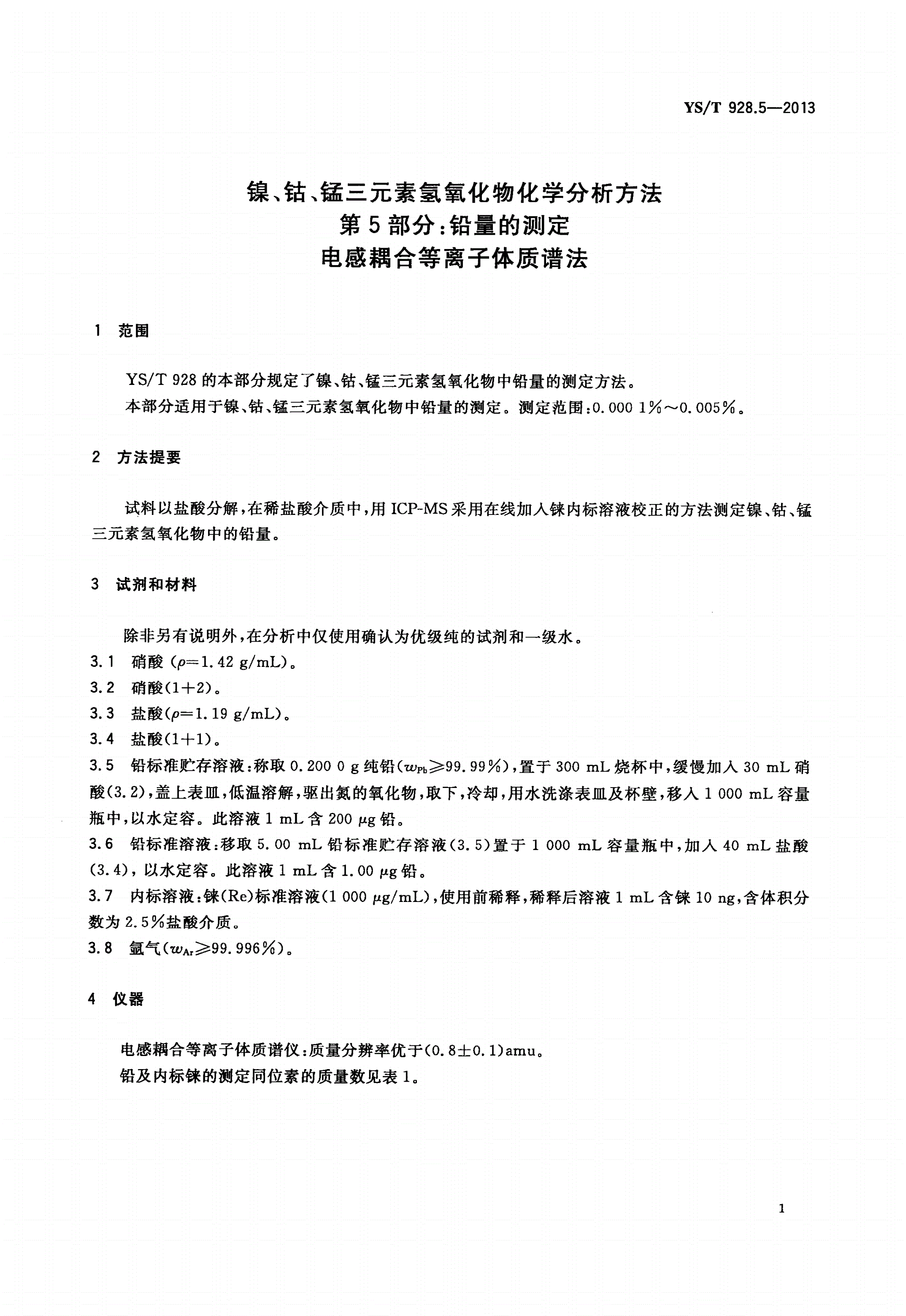 YS/T 928.5-2013 镍、钴、锰三元素氢氧化物化学分析方法 第5部分：铅量的测定 电感耦合等离子体质谱法-第3页
