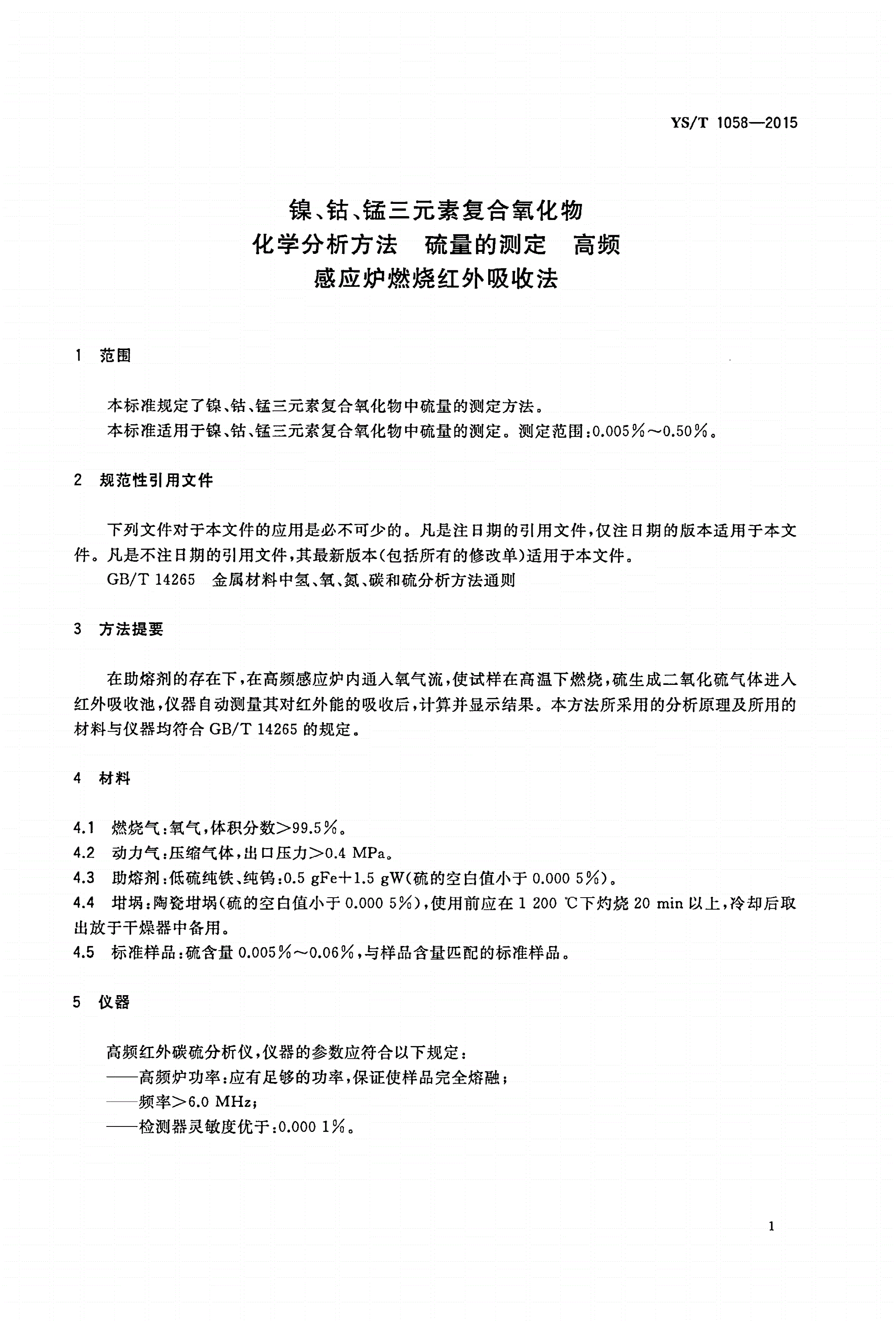 YS/T 1058-2015 镍、钴、锰三元素复合氧化物化学分析方法 硫量的测定 高频感应炉燃烧红外吸收法-第3页
