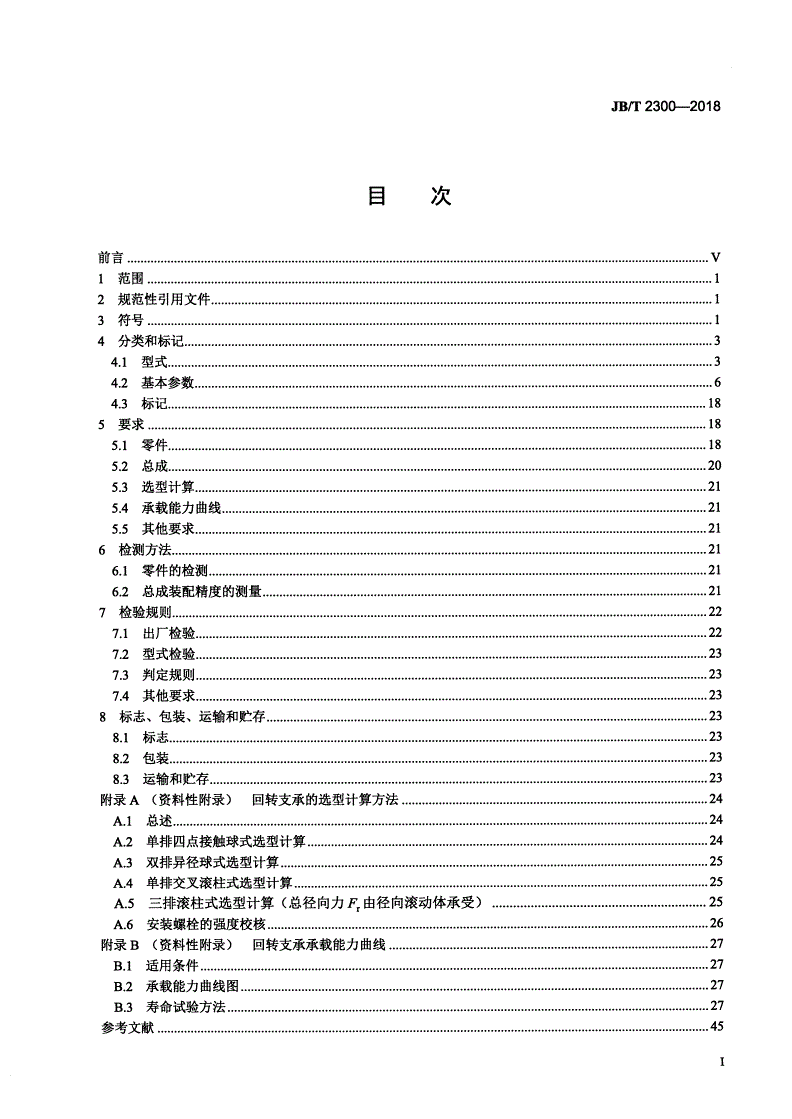 JB/T 2300-2018 回转支承-第2页