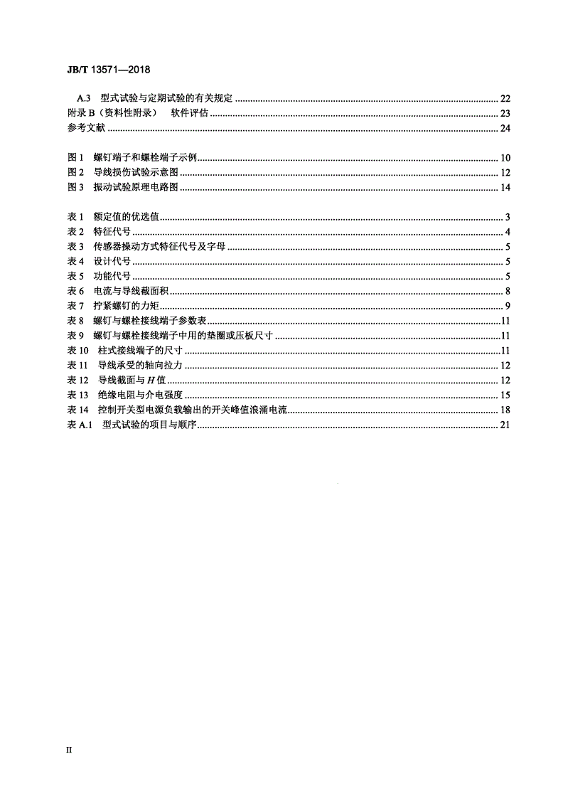 JB/T 13571-2018 延长线插座用开关-第3页