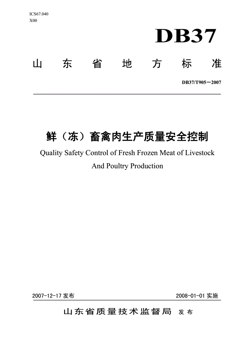 DB37/T 905-2007 鲜(冻)畜禽肉生产质量安全控制-第1页