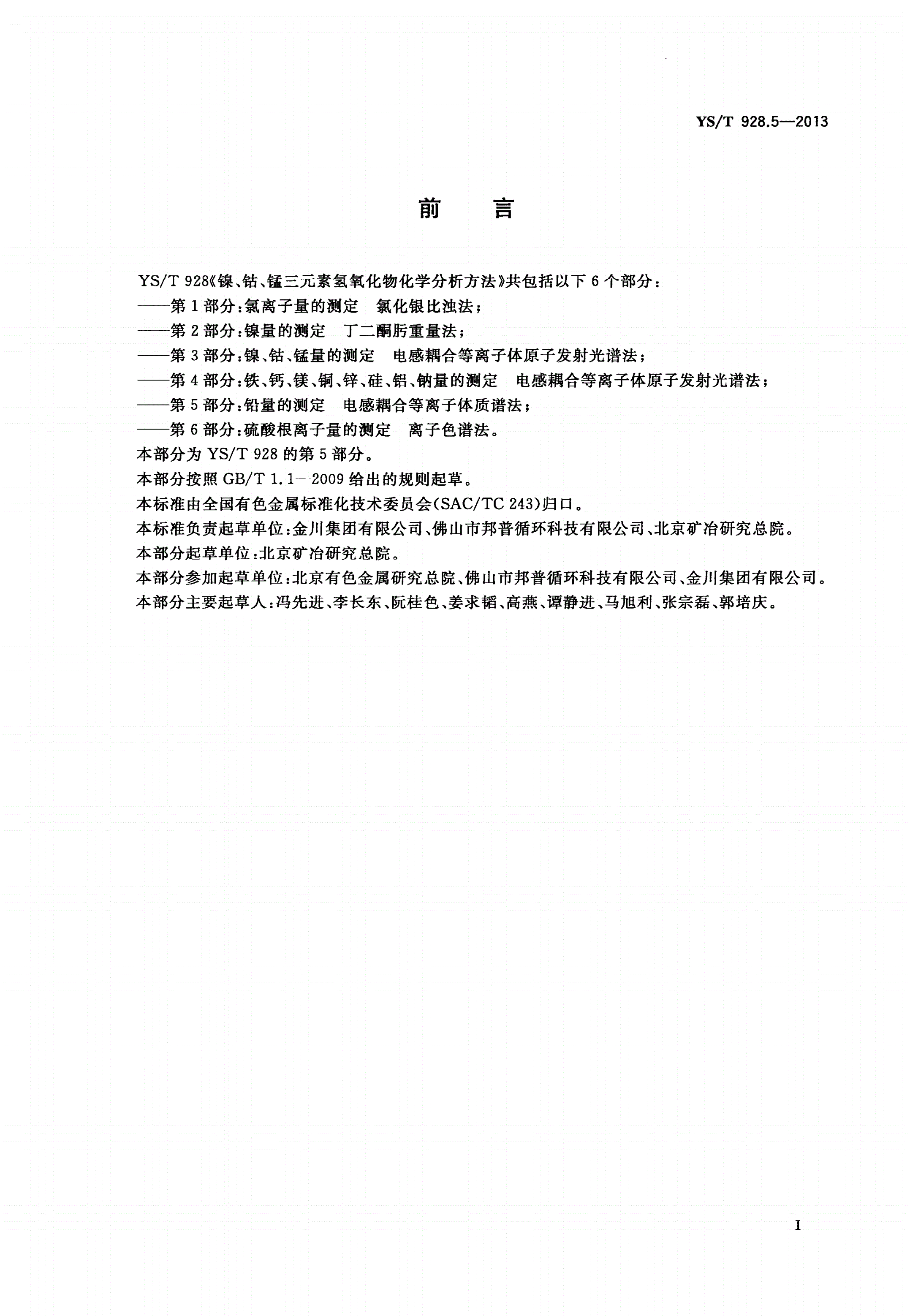 YS/T 928.5-2013 镍、钴、锰三元素氢氧化物化学分析方法 第5部分：铅量的测定 电感耦合等离子体质谱法-第2页